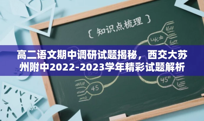 高二语文期中调研试题揭秘,西交大苏州附中2022-2023学年精彩试题解析! 高二语文期中调研试题揭秘,西交大苏州附中2022-2023学年精彩试题解析!