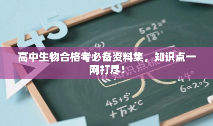 高中生物合格考必备资料集,知识点一网打尽! 高中生物合格考必备资料集,知识点一网打尽!