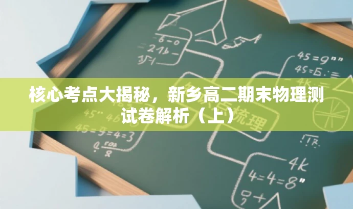 核心考点大揭秘,新乡高二期末物理测试卷解析(上) 核心考点大揭秘,新乡高二期末物理测试卷解析(上)