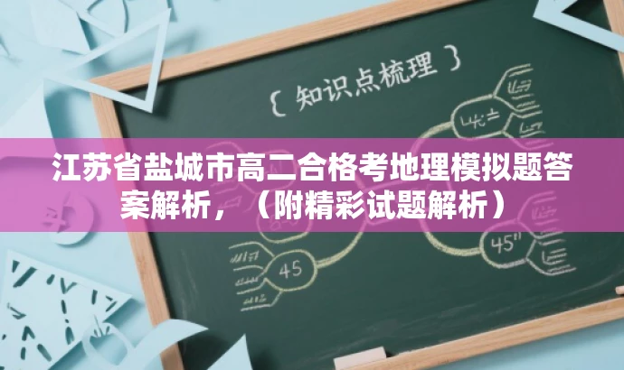 江苏省盐城市高二合格考地理模拟题答案解析,(附精彩试题解析) 江苏省盐城市高二合格考地理模拟题答案解析,(附精彩试题解析)