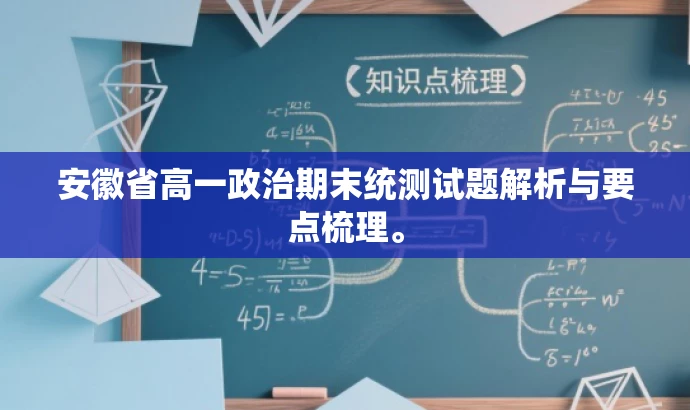 安徽省高一政治期末统测试题解析与要点梳理。 安徽省高一政治期末统测试题解析与要点梳理。