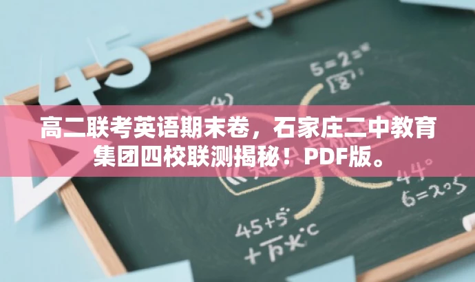 高二联考英语期末卷,石家庄二中教育集团四校联测揭秘!PDF版。 高二联考英语期末卷,石家庄二中教育集团四校联测揭秘!PDF版。