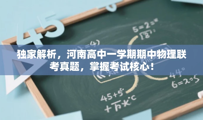 独家解析，河南高中一学期期中物理联考真题，掌握考试核心！