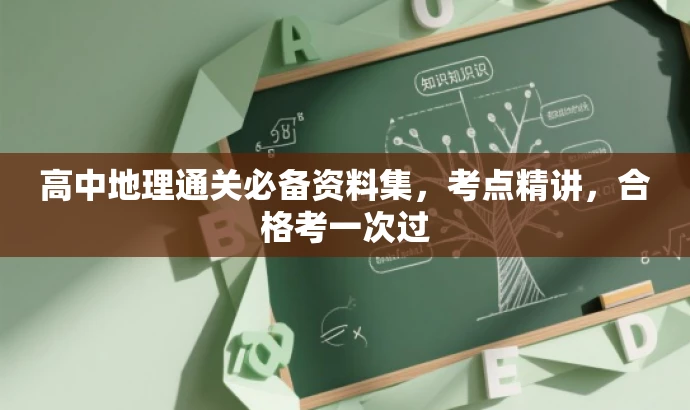 高中地理通关必备资料集,考点精讲,合格考一次过 高中地理通关必备资料集,考点精讲,合格考一次过