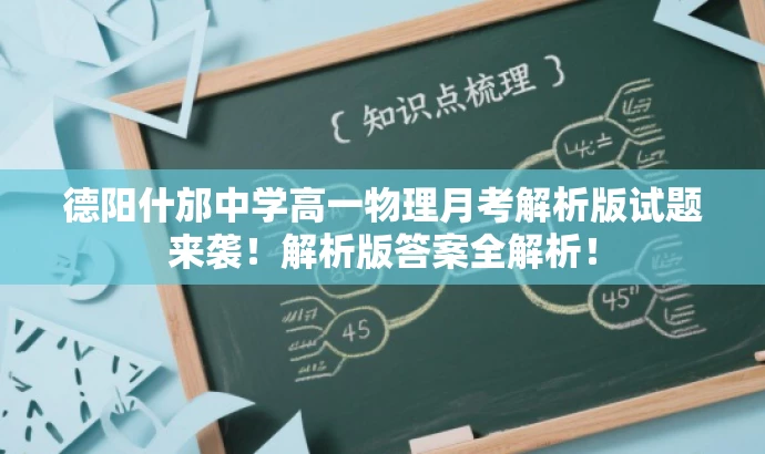 德阳什邡中学高一物理月考解析版试题来袭!解析版答案全解析! 德阳什邡中学高一物理月考解析版试题来袭!解析版答案全解析!