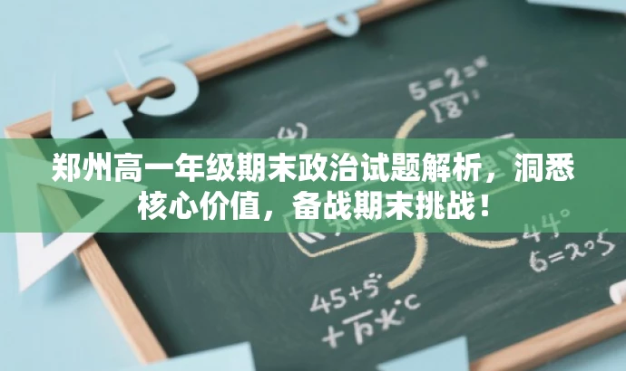 郑州高一年级期末政治试题解析,洞悉核心价值,备战期末挑战! 郑州高一年级期末政治试题解析,洞悉核心价值,备战期末挑战!