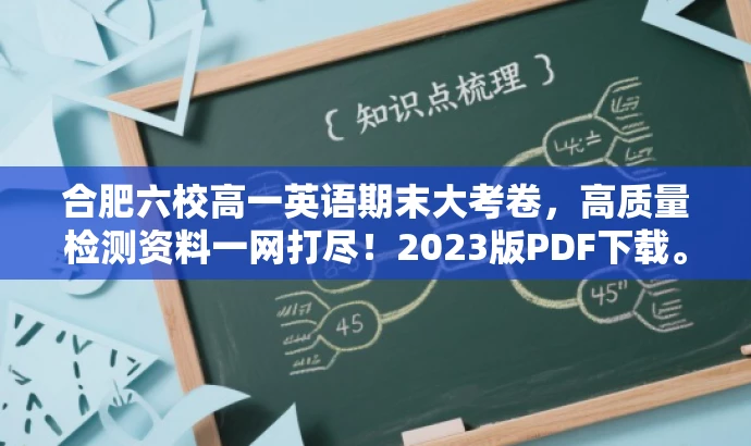 合肥六校高一英语期末大考卷,高质量检测资料一网打尽!2023版PDF下载。 合肥六校高一英语期末大考卷,高质量检测资料一网打尽!2023版PDF下载。