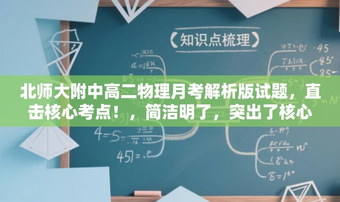 北师大附中高二物理月考解析版试题,直击核心考点!,简洁明了,突出了核心价值,能够吸引目标人群的注意力。 北师大附中高二物理月考解析版试题,直击核心考点!,简洁明了,突出了核心价值,能够吸引目标人群的注意力。