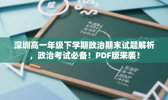 深圳高一年级下学期政治期末试题解析，政治考试必备！PDF版来袭！