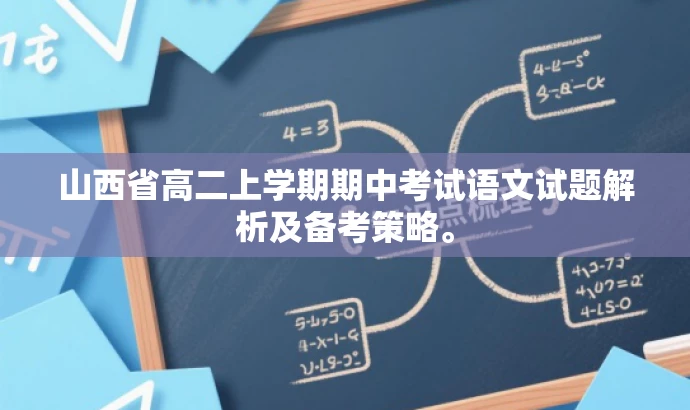 山西省高二上学期期中考试语文试题解析及备考策略。 山西省高二上学期期中考试语文试题解析及备考策略。