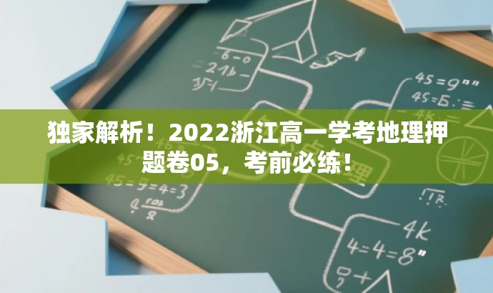 独家解析!2022浙江高一学考地理押题卷05,考前必练! 独家解析!2022浙江高一学考地理押题卷05,考前必练!