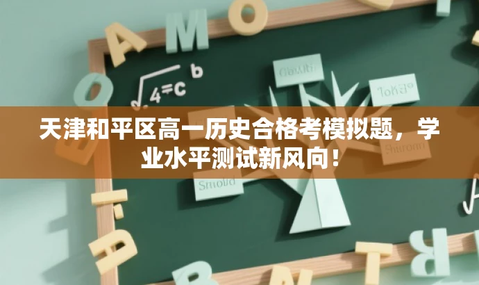 天津和平区高一历史合格考模拟题，学业水平测试新风向！