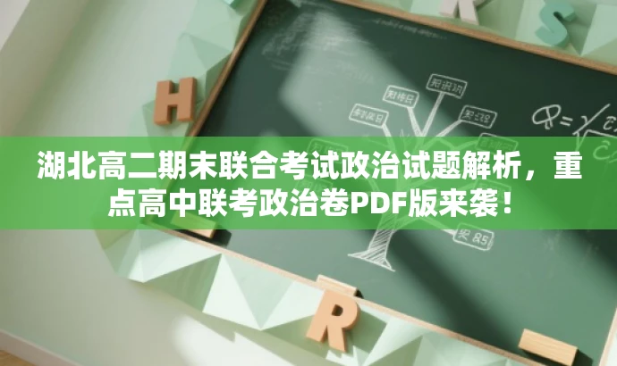 湖北高二期末联合考试政治试题解析,重点高中联考政治卷PDF版来袭! 湖北高二期末联合考试政治试题解析,重点高中联考政治卷PDF版来袭!