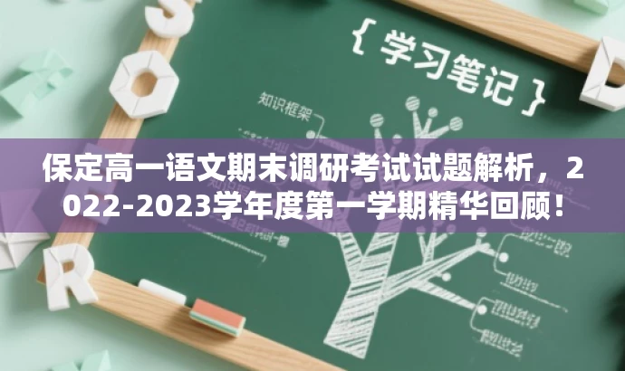 保定高一语文期末调研考试试题解析,2022-2023学年度第一学期精华回顾! 保定高一语文期末调研考试试题解析,2022-2023学年度第一学期精华回顾!
