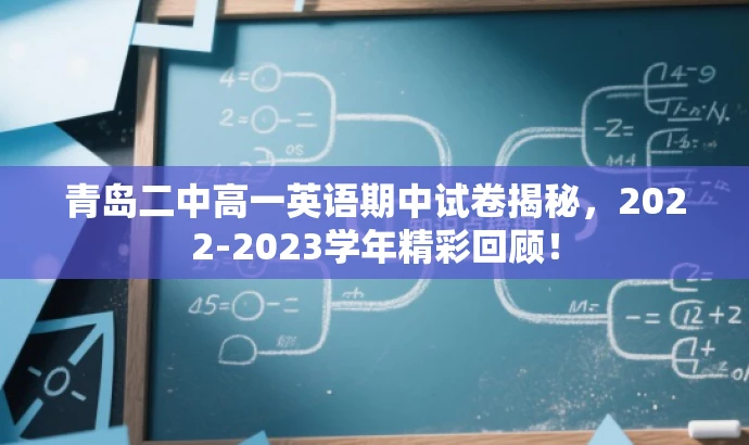 青岛二中高一英语期中试卷揭秘，2022-2023学年精彩回顾！