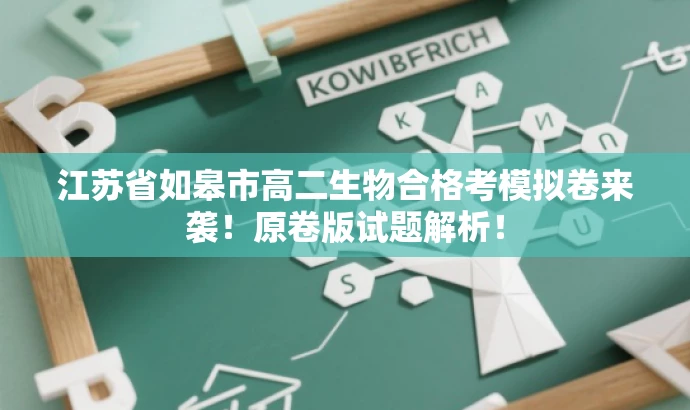 江苏省如皋市高二生物合格考模拟卷来袭!原卷版试题解析! 江苏省如皋市高二生物合格考模拟卷来袭!原卷版试题解析!