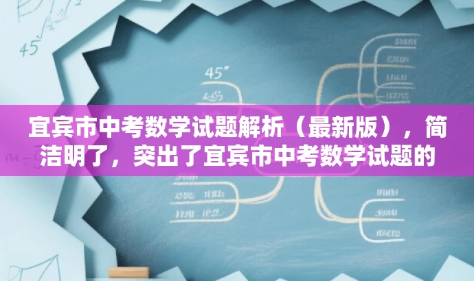 宜宾市中考数学试题解析(最新版),简洁明了,突出了宜宾市中考数学试题的核心价值,同时使用了最新版这一词汇来吸引目标人群的注意力,符合营销效果的标题要求。 宜宾市中考数学试题解析(最新版),简洁明了,突出了宜宾市中考数学试题的核心价值,同时使用了最新版这一词汇来吸引目标人群的注意力,符合营销效果的标题要求。
