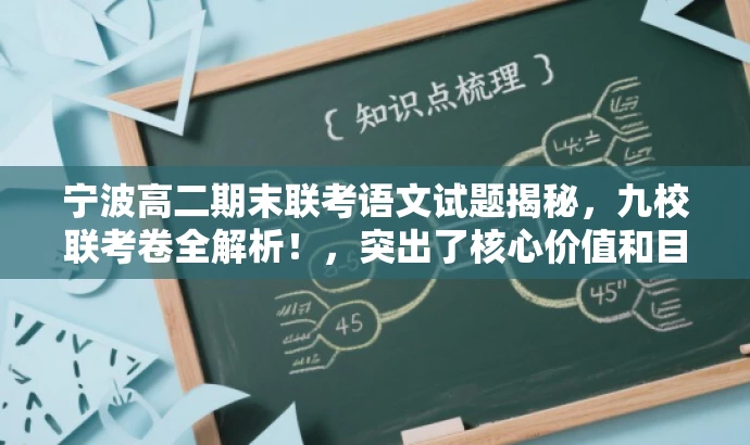 宁波高二期末联考语文试题揭秘,九校联考卷全解析!,突出了核心价值和目标人群需求,语言简洁且具有吸引力,希望符合您的要求。 宁波高二期末联考语文试题揭秘,九校联考卷全解析!,突出了核心价值和目标人群需求,语言简洁且具有吸引力,希望符合您的要求。