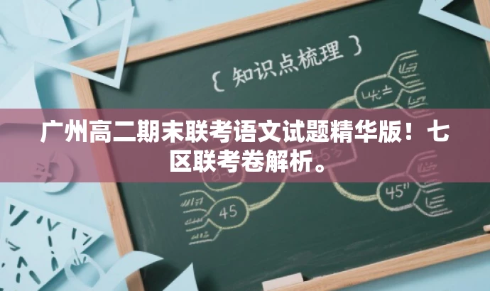 广州高二期末联考语文试题精华版!七区联考卷解析。 广州高二期末联考语文试题精华版!七区联考卷解析。