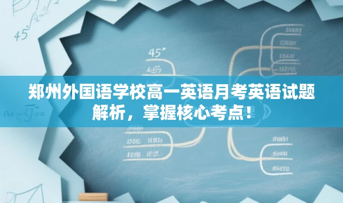 郑州外国语学校高一英语月考英语试题解析，掌握核心考点！