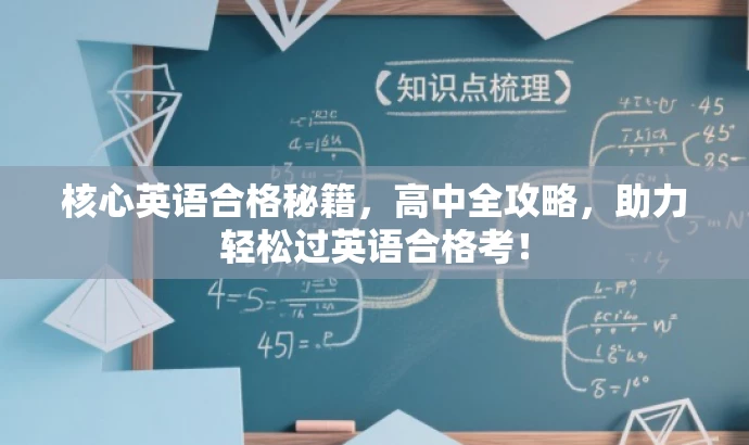 核心英语合格秘籍,高中全攻略,助力轻松过英语合格考! 核心英语合格秘籍,高中全攻略,助力轻松过英语合格考!