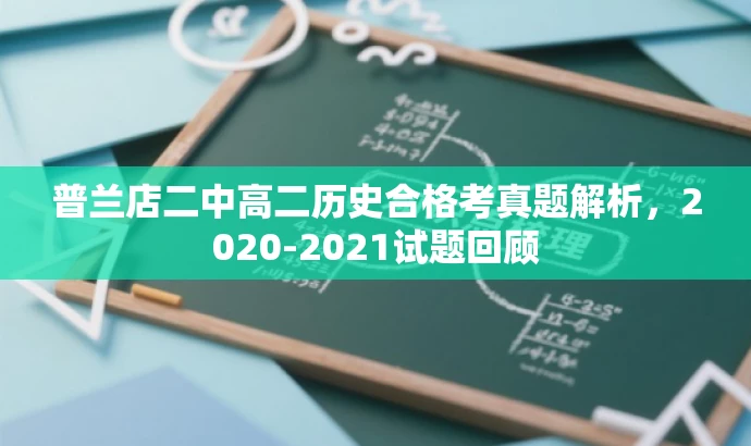 普兰店二中高二历史合格考真题解析,2020-2021试题回顾 普兰店二中高二历史合格考真题解析,2020-2021试题回顾