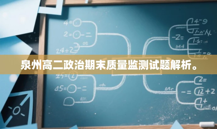 泉州高二政治期末质量监测试题解析。 泉州高二政治期末质量监测试题解析。