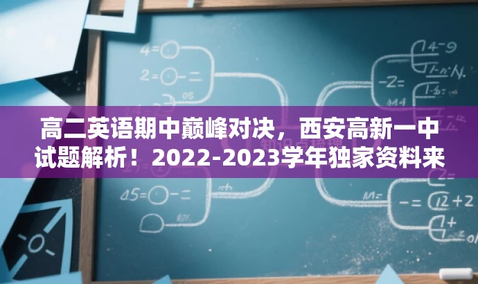 高二英语期中巅峰对决,西安高新一中试题解析!2022-2023学年独家资料来袭! 高二英语期中巅峰对决,西安高新一中试题解析!2022-2023学年独家资料来袭!