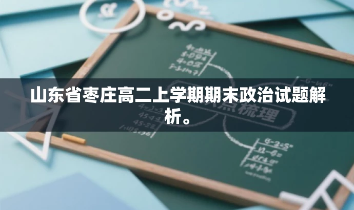 山东省枣庄高二上学期期末政治试题解析。 山东省枣庄高二上学期期末政治试题解析。