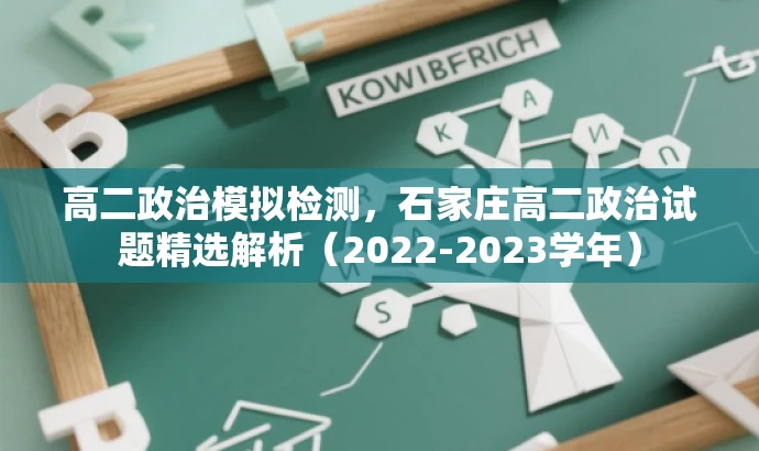 高二政治模拟检测,石家庄高二政治试题精选解析(2022-2023学年) 高二政治模拟检测,石家庄高二政治试题精选解析(2022-2023学年)