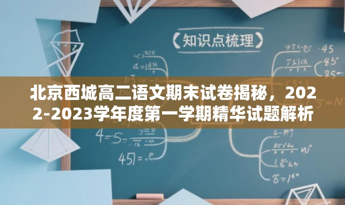 北京西城高二语文期末试卷揭秘,2022-2023学年度第一学期精华试题解析 北京西城高二语文期末试卷揭秘,2022-2023学年度第一学期精华试题解析