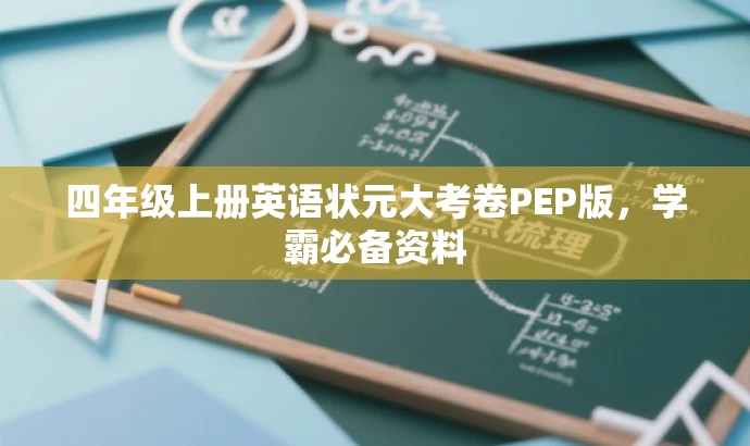 四年级上册英语状元大考卷PEP版,学霸必备资料 四年级上册英语状元大考卷PEP版,学霸必备资料