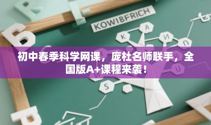 初中春季科学网课,庞杜名师联手,全国版A+课程来袭! 初中春季科学网课,庞杜名师联手,全国版A+课程来袭!