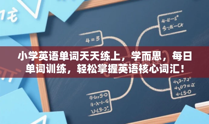 小学英语单词天天练上,学而思,每日单词训练,轻松掌握英语核心词汇! 小学英语单词天天练上,学而思,每日单词训练,轻松掌握英语核心词汇!