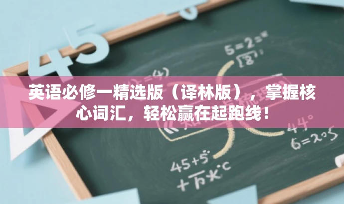 英语必修一精选版(译林版),掌握核心词汇,轻松赢在起跑线! 英语必修一精选版(译林版),掌握核心词汇,轻松赢在起跑线!