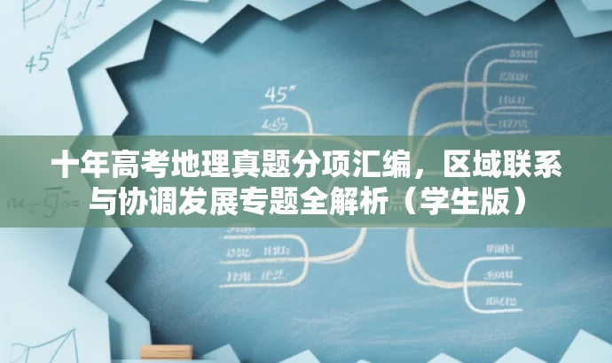 十年高考地理真题分项汇编,区域联系与协调发展专题全解析(学生版) 十年高考地理真题分项汇编,区域联系与协调发展专题全解析(学生版)