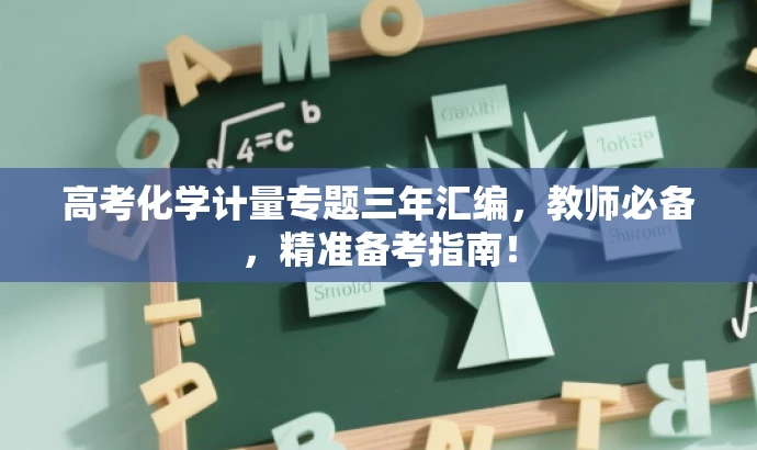 高考化学计量专题三年汇编,教师必备,精准备考指南! 高考化学计量专题三年汇编,教师必备,精准备考指南!
