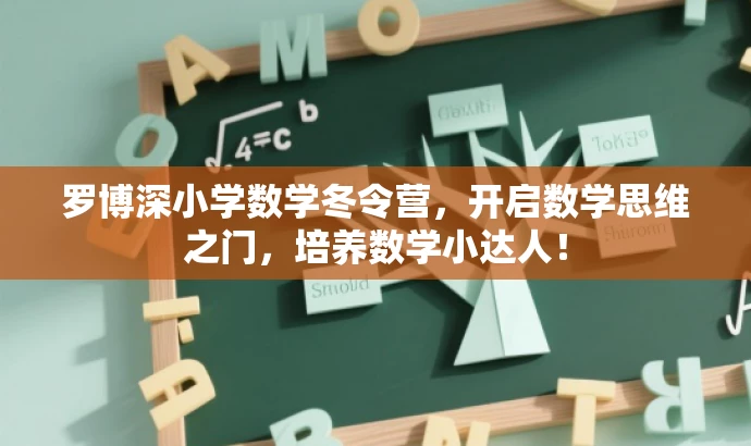 罗博深小学数学冬令营,开启数学思维之门,培养数学小达人! 罗博深小学数学冬令营,开启数学思维之门,培养数学小达人!
