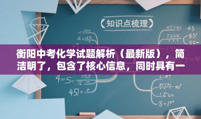 衡阳中考化学试题解析(最新版),简洁明了,包含了核心信息,同时具有一定的吸引力,能够引起教师的兴趣,适合营销需求。 衡阳中考化学试题解析(最新版),简洁明了,包含了核心信息,同时具有一定的吸引力,能够引起教师的兴趣,适合营销需求。