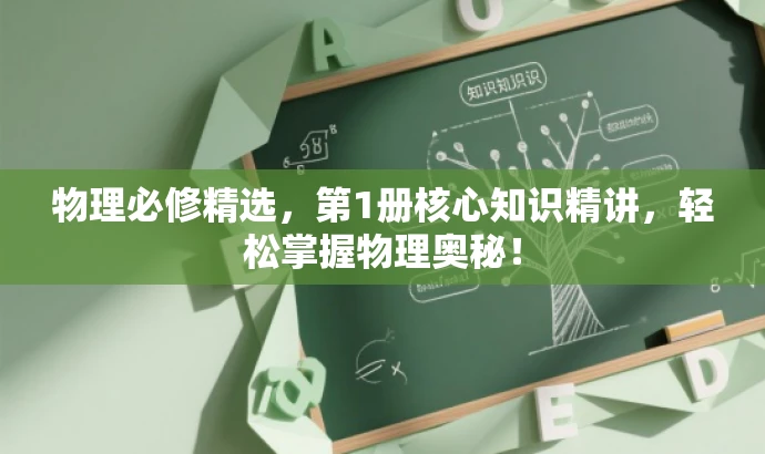 物理必修精选,第1册核心知识精讲,轻松掌握物理奥秘! 物理必修精选,第1册核心知识精讲,轻松掌握物理奥秘!