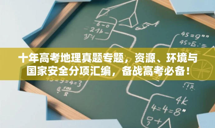 十年高考地理真题专题,资源、环境与国家安全分项汇编,备战高考必备! 十年高考地理真题专题,资源、环境与国家安全分项汇编,备战高考必备!