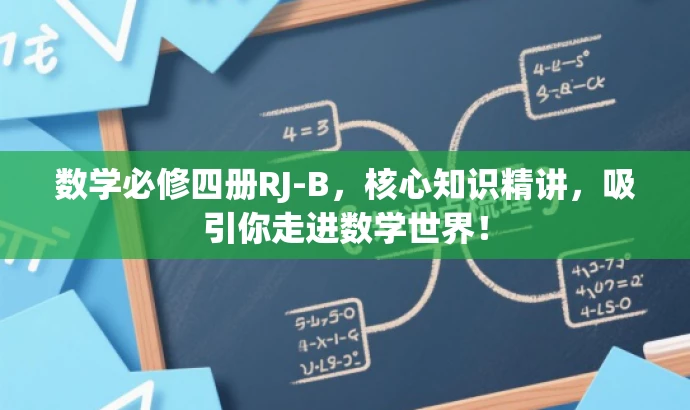 数学必修四册RJ-B,核心知识精讲,吸引你走进数学世界! 数学必修四册RJ-B,核心知识精讲,吸引你走进数学世界!