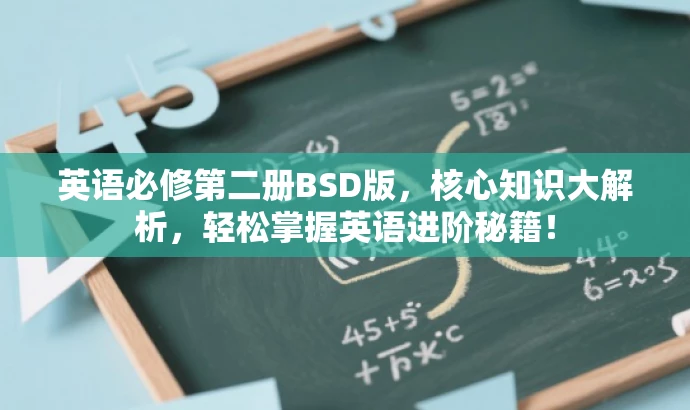 英语必修第二册BSD版,核心知识大解析,轻松掌握英语进阶秘籍! 英语必修第二册BSD版,核心知识大解析,轻松掌握英语进阶秘籍!