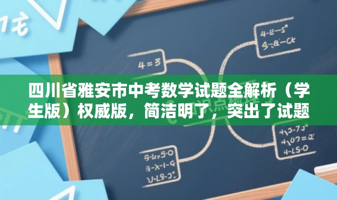 四川省雅安市中考数学试题全解析(学生版)权威版,简洁明了,突出了试题的核心价值,同时使用了权威版这样的词汇来吸引目标人群的注意力,提高了营销效果。 四川省雅安市中考数学试题全解析(学生版)权威版,简洁明了,突出了试题的核心价值,同时使用了权威版这样的词汇来吸引目标人群的注意力,提高了营销效果。