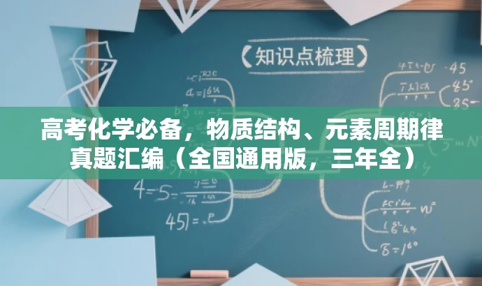高考化学必备,物质结构、元素周期律真题汇编(全国通用版,三年全) 高考化学必备,物质结构、元素周期律真题汇编(全国通用版,三年全)