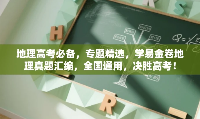 地理高考必备,专题精选,学易金卷地理真题汇编,全国通用,决胜高考! 地理高考必备,专题精选,学易金卷地理真题汇编,全国通用,决胜高考!