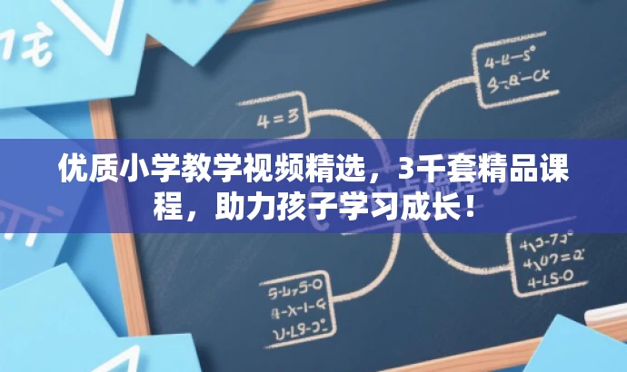 优质小学教学视频精选,3千套精品课程,助力孩子学习成长! 优质小学教学视频精选,3千套精品课程,助力孩子学习成长!