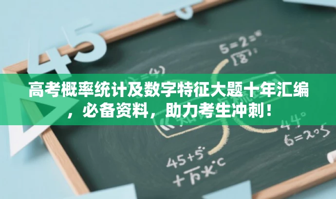 高考概率统计及数字特征大题十年汇编,必备资料,助力考生冲刺! 高考概率统计及数字特征大题十年汇编,必备资料,助力考生冲刺!