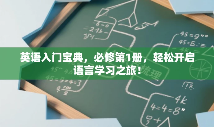 英语入门宝典,必修第1册,轻松开启语言学习之旅! 英语入门宝典,必修第1册,轻松开启语言学习之旅!