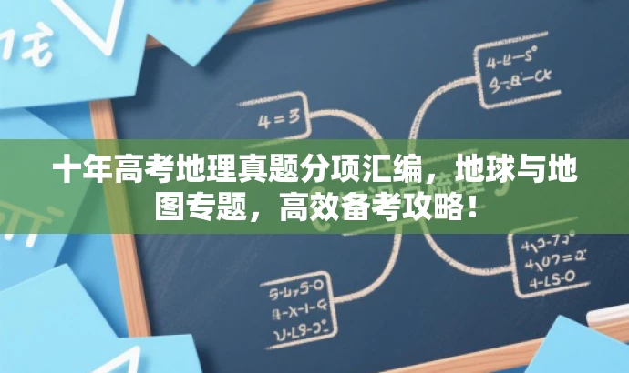 十年高考地理真题分项汇编,地球与地图专题,高效备考攻略! 十年高考地理真题分项汇编,地球与地图专题,高效备考攻略!